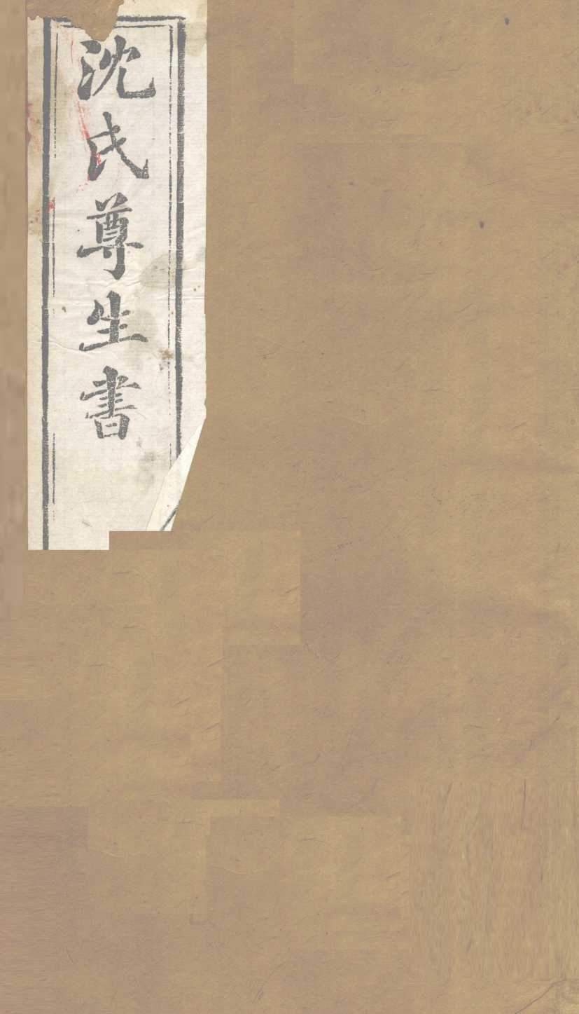 沈氏尊生书  伤寒论  卷10-12